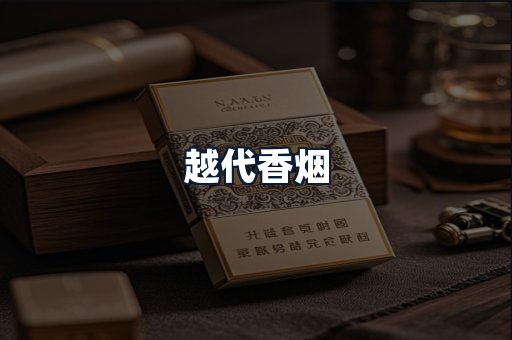 越代香烟